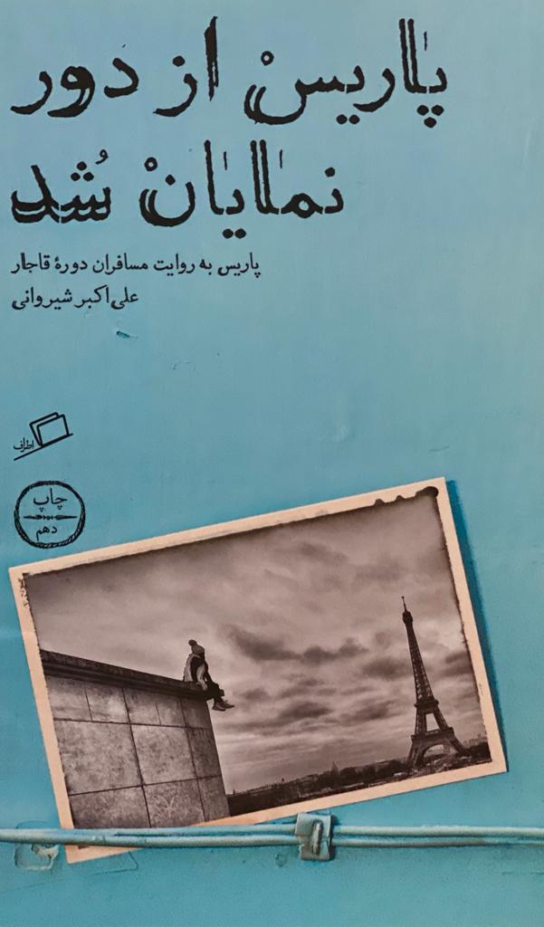 کتاب پاریس از دور نمایان شد نوشته علی اکبر شیروانی
